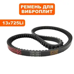 Ремень клиновой DDE 13x725Li виброплита VP90-CK НОВОГО ОБРАЗЦА (VP90-1039)
