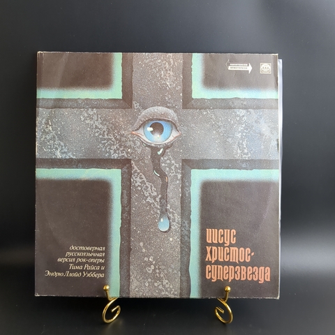 2 LP Jesus Christ Superstar / Иисус Христос Суперзвезда. Рок опера. 2 Виниловые пластинки 12 дюймов. Русский диск 1992 год.