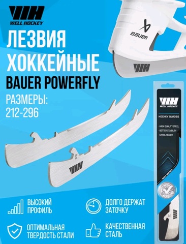 Лезвия WELL HOCKEY POWERFLY 3 (230) (пара)