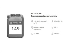 149 NG AntiFoam Силиконовый пеногаситель. Канистра 5л.