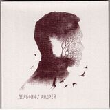 ДЕЛЬФИН; Андрей (DJ-pack) (Компакт-диск)