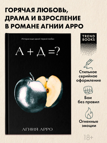 А+Д=? История еще одной первой любви