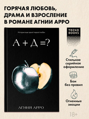 А+Д=? История еще одной первой любви