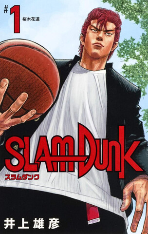 Манга Slam Dunk Vol. 1 (на японском языке)