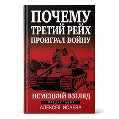 Почему Третий Рейх проиграл войну. Немецкий взгляд