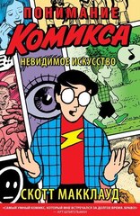 Книга Скотт Макклауд. Понимание комикса