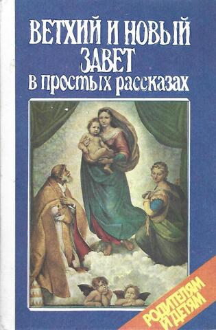 Ветхий и Новый завет в простых рассказах