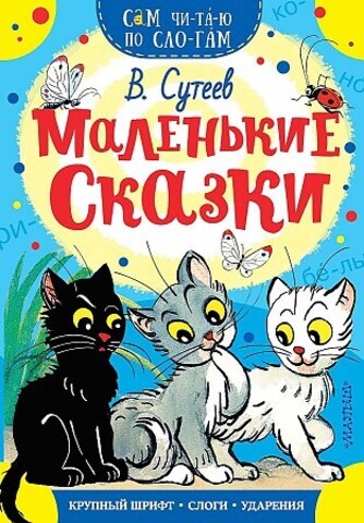 Маленькие сказки