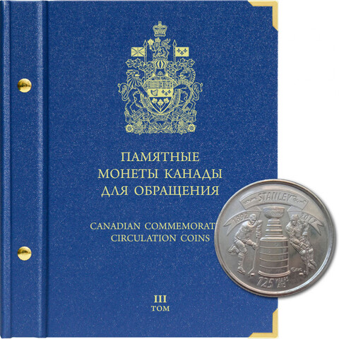 Альбом для памятных монет Канады. Том 3 Albo Numismatico