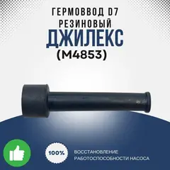 Джилекс Гермоввод d7 (резин.)