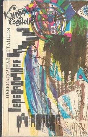 Пересадочная станция