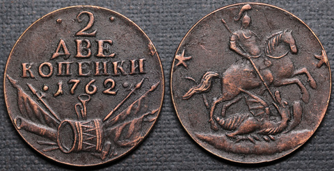 Жетон 2 копейки 1762 года Барабаны (Военная арматура) Петр 3 копия монеты медь патина гурт шнур Копия