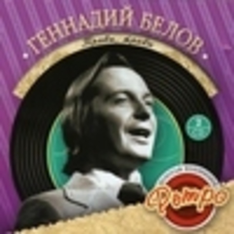 Геннадий Белов - Дискография 1977-2008