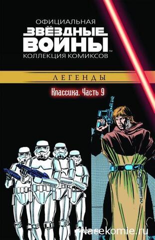 Звёздные Войны. Официальная коллекция комиксов №9 - Классика. Часть 9 (Б/У)