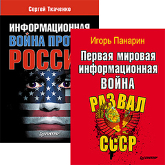 Комплект (2 в 1): Информационная война против России (в подарок)+ Первая мировая информационная война. Развал СССР