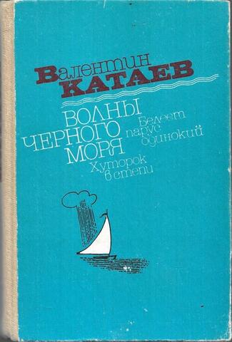 Волны черного моря. Книга первая: Белеет парус одинокий. Хуторок в степи.