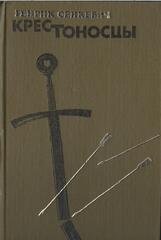 Крестоносцы