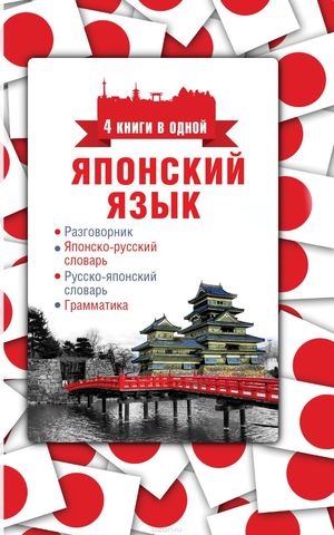 Японский язык. 4 книги в одной: разговорник, японско-русский словарь