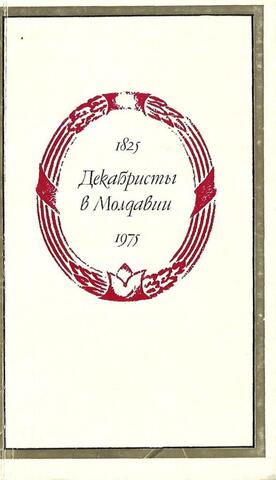 Декабристы в Молдавии