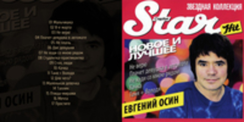 Евгений Осин - Новое и лучшее. Star Hit-Звездная коллекция