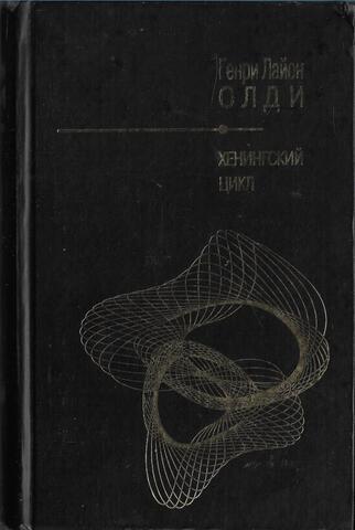 Хенингский цикл