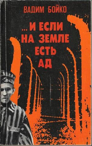 И если на земле есть ад