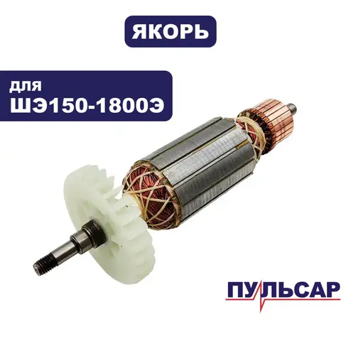 Якорь ПУЛЬСАР ШЭ150-1800Э (914-741-056)