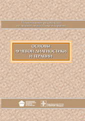 Основы лучевой диагностики и терапии. Национальное руководство по лучевой диагностике и терапии