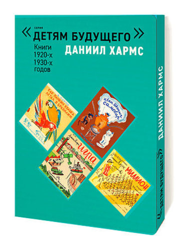 «Детям будущего» Даниил Хармс. Книги 1920-х, 1930-х годов