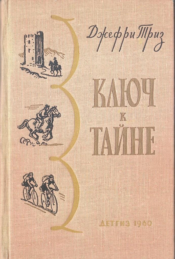 Ключ к тайнам жизни. Ключи тайн автор. Ключ к тайне жизни 3 6. Книга ключ. Тайна ключ.