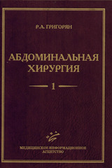 Абдоминальная хирургия. В 2-х томах