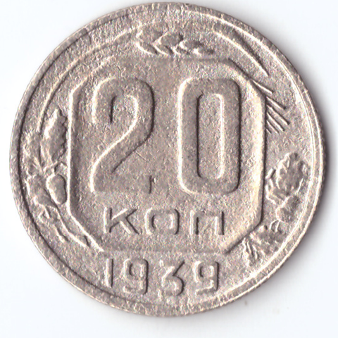 20 копеек 1939 VF