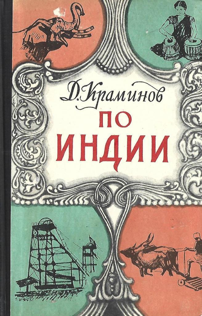 Книга индусов. Книга "по Индии". Роман про Индию современный. Книга история Индии для юных.