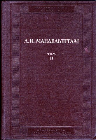 Мандельштам. Полное собрание трудов. Том 2