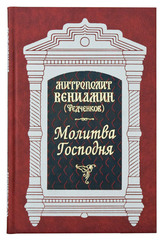 Молитва Господня. Опыт толкования. Письма к Евреям