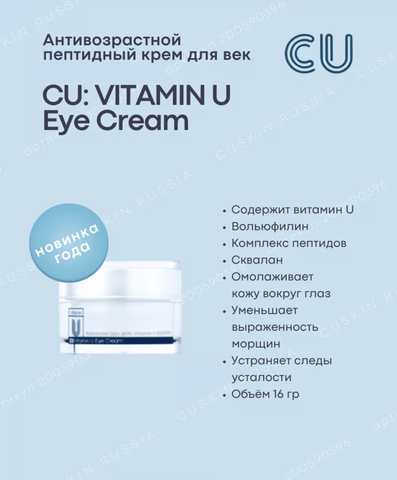 АНТИВОЗРАСТНОЙ ПЕПТИДНЫЙ КРЕМ ДЛЯ ВЕК CU: VITAMIN U EYE CREAM