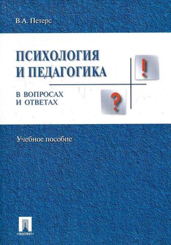 Психология и педагогика. В вопросах и ответах