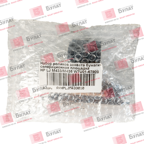 Набор роликов захвата бумаги + сепарационная площадка БУЛАТ W7U01-67903 для HP LJ M433, M436