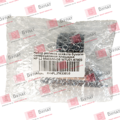 Набор роликов захвата бумаги + сепарационная площадка БУЛАТ W7U01-67903 для HP LJ M433, M436