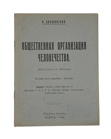 Циолковский К.Э. Общественная организация человечества. Калуга, изд.автора,1928г.