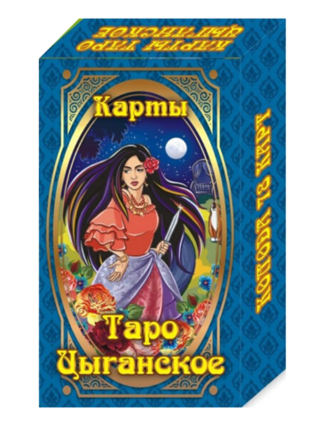 Таро Цыганское 2