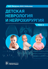 Детская неврология и нейрохирургия. Учебник в 2 томах. Том 2