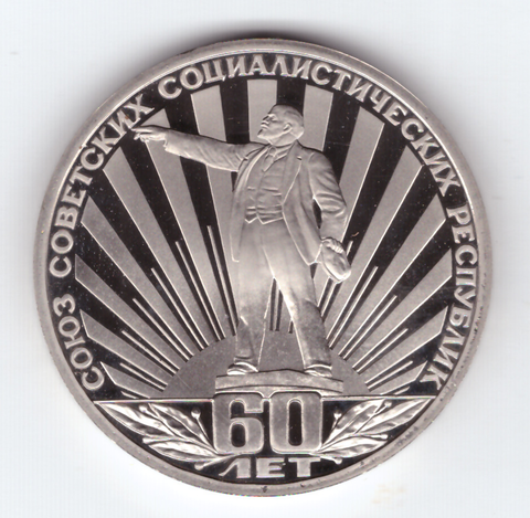 1 рубль 1982 года 60 лет образования СССР. PROOF (Новодел 1988 года)