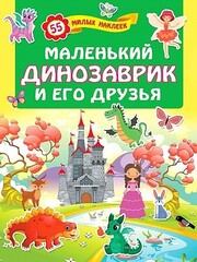 Маленький динозаврик и его друзья