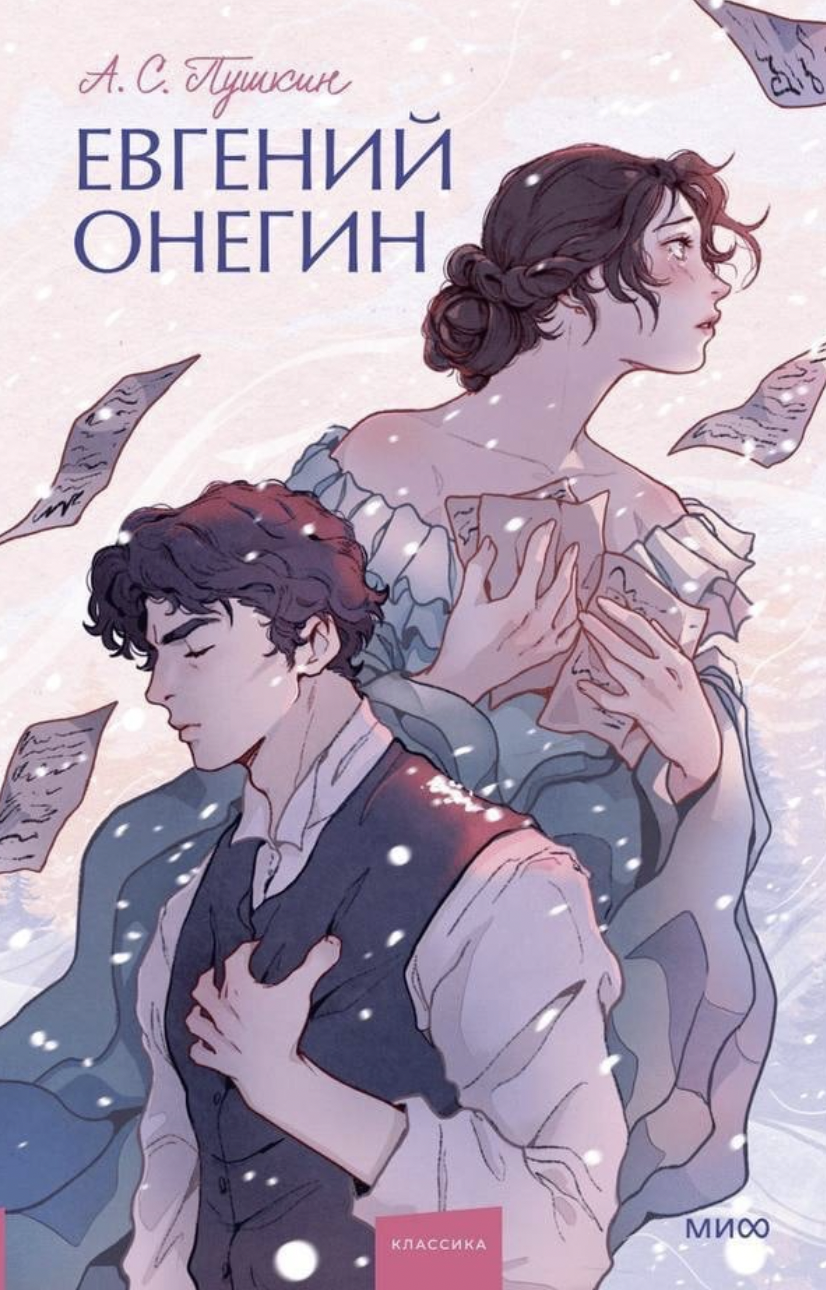 Евгений Онегин – купить за 490 руб | Чук и Гик. Магазин комиксов