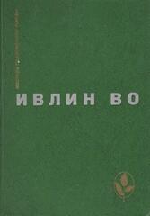 Мерзкая плоть. Возвращение в Брайдсхед. Незабвенная. Рассказы