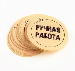 Набор наклеек  «Ручная работа», 4 х 4 см - 50 шт.