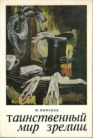 Таинственный мир зрелищ