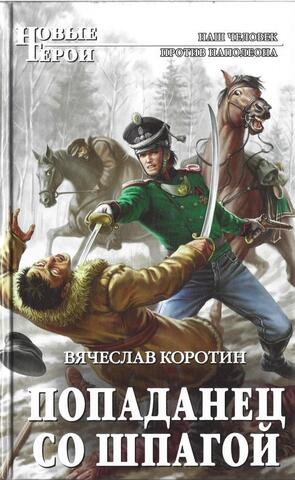 Попаданец со шпагой