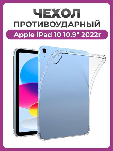 Противоударный чехол для Apple iPad 10 (2022 года) 10.9" прозрачный